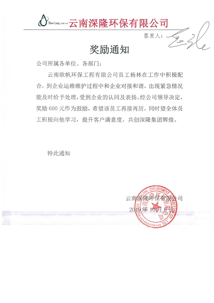 關(guān)于獎(jiǎng)勵(lì)楊林的通知.jpg 關(guān)于獎(jiǎng)勵(lì)楊林的通知.jpg