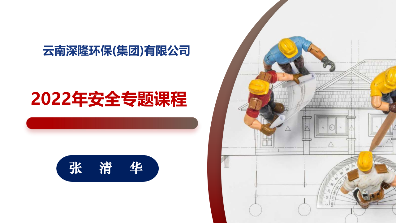 01云南深隆環(huán)保(集團)有限公司安全教育培訓_1.png 01云南深隆環(huán)保(集團)有限公司安全教育培訓_1.png